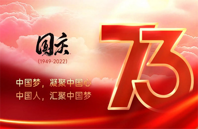 上海順動(dòng)廣告股份有限公司祝大家國慶節(jié)快樂！