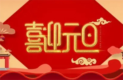上海順動廣告股份有限公司祝大家2023元旦快樂！