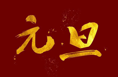順動國際傳媒全體員工祝大家2024元旦快樂！