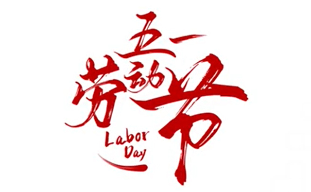 順動(dòng)廣告祝大家五一勞動(dòng)節(jié)快樂(lè)！