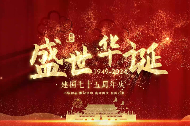 盛世華誕，舉國同慶，上海順動廣告股份有限公司祝大家國慶節(jié)快樂！