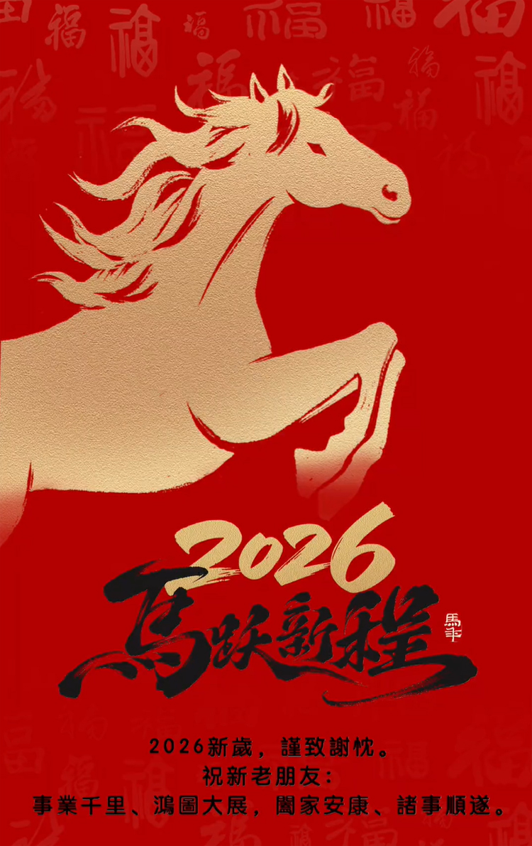 順動廣告祝大家馬年行大運(yùn)