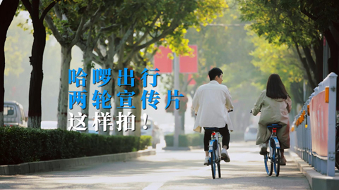 哈啰單車企業(yè)宣傳片