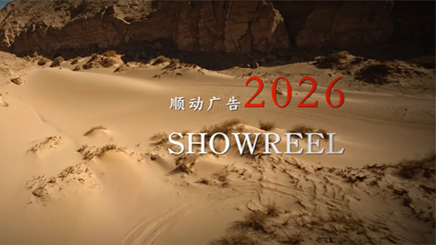 順動Showreel2026