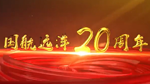  國航遠(yuǎn)洋20周年宣傳片