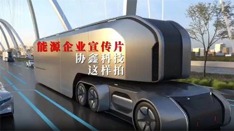 協(xié)鑫科技能源企業(yè)宣傳片