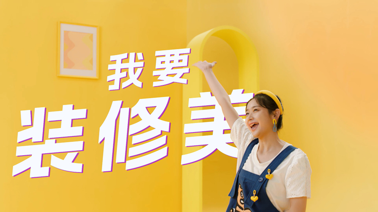 家裝行業(yè)宣傳片制作，三大原則一定要重視！