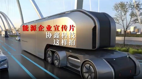 協(xié)鑫科技能源企業(yè)宣傳片